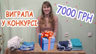 Выиграла 7000 грн! Впечатления от выигрыша в конкурсе / ТМ "Арлекин"