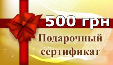Подарунковий сертифікат 500 грн