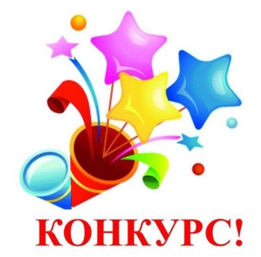 Конкурс!