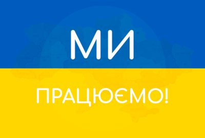 Ми працюємо