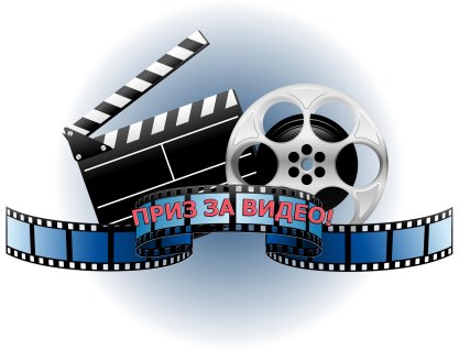 Приз за видео