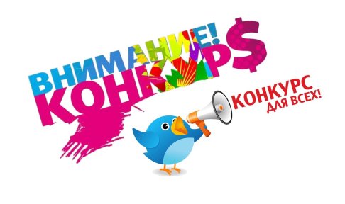 Конкурс!
