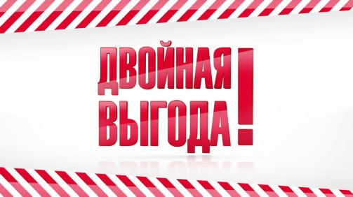 Подвійна вигода