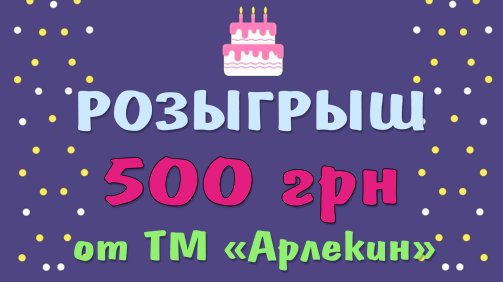 Розыгрыш 500 грн