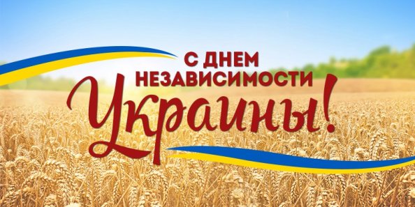 с днем независимости