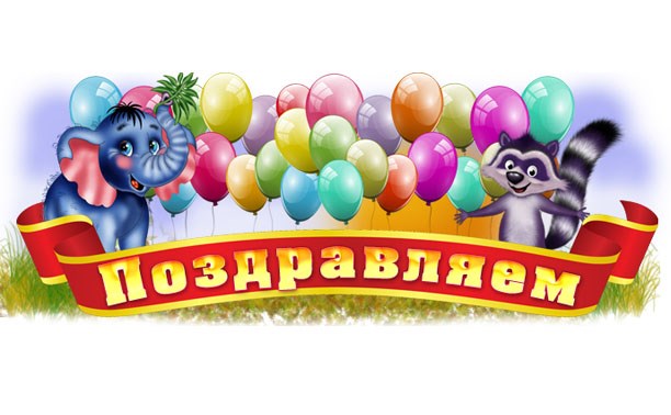 поздравляем