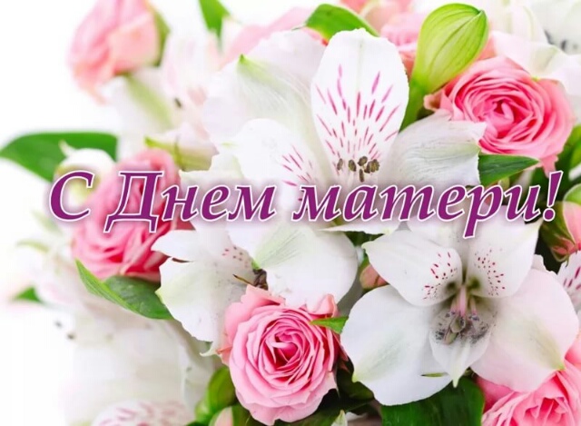 с днем матери