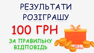 РЕЗУЛЬТАТИ РОЗІГРАШУ! Хто отримає грошову винагороду? ТМ "Арлекин"