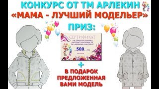Как мы выбирали победителей конкурса "Мама - лучший модельер"!