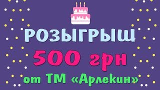 РАЗЫГРЫВАЕМ 500 ГРН НА ПОКУПКИ в интернет-магазине ТМ "Арлекин"