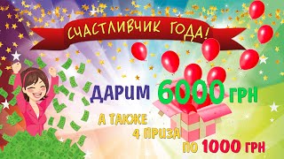 СЧАСТЛИВЧИК ГОДА! Приз 6000 грн! ТМ "Арлекин" запускает МЕГА-розыгрыш!