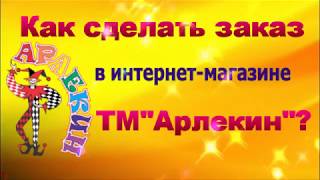 Как оформить заказ в интернет-магазине ТМ "Арлекин"?