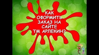 Как оформить заказ на сайте ТМ Арлекин
