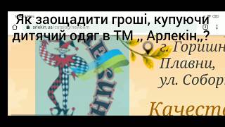 Как экономить деньги покупая детскую одежду торговой марки "Арлекин"