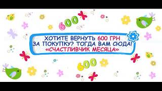 Хотите вернуть 600 грн за покупку? Тогда Вам к нам - интернет-магазин Арлекин!