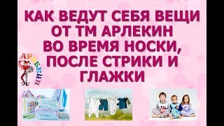 Одежда от ТМ Арлекин во время носки, после стирки, глажки