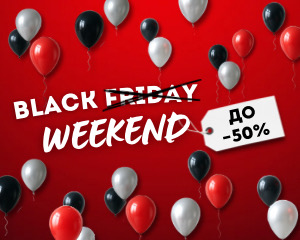 Чёрные выходные!