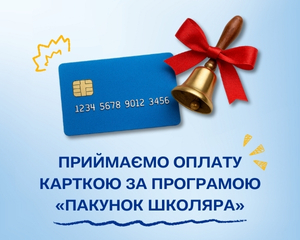 Приймаємо карту 