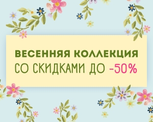 Готовимся к весне!