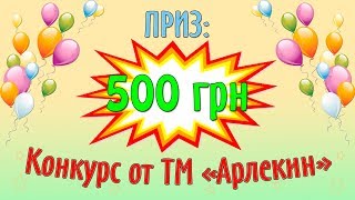 РОЗЫГРЫШ 500 ГРН / ДЕТСКАЯ ОДЕЖДА / КОНКУРС НА ДЕНЕЖНЫЙ ПРИЗ / ТМ "АРЛЕКИН"