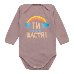 Боді дитячий начіс 6220-042 Мокко Ти моє щастя 