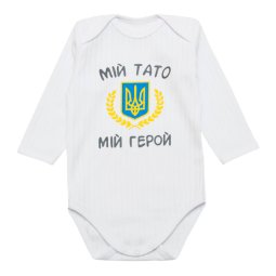 Боді дитячий інтерлок 6220-791 Мій тато мій герой 