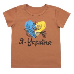 Футболка дитяча стрейч-кулір 2255-452 Коричневий Я - Україна уцінка (брак полотна) 