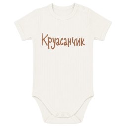Боді дитячий інтерлок 6309-792 Молочний Круасанчик 
