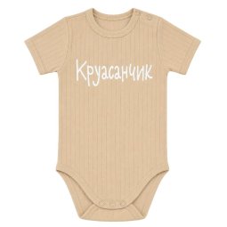 Боді дитячий інтерлок 6309-792 Бежевий Круасанчик 